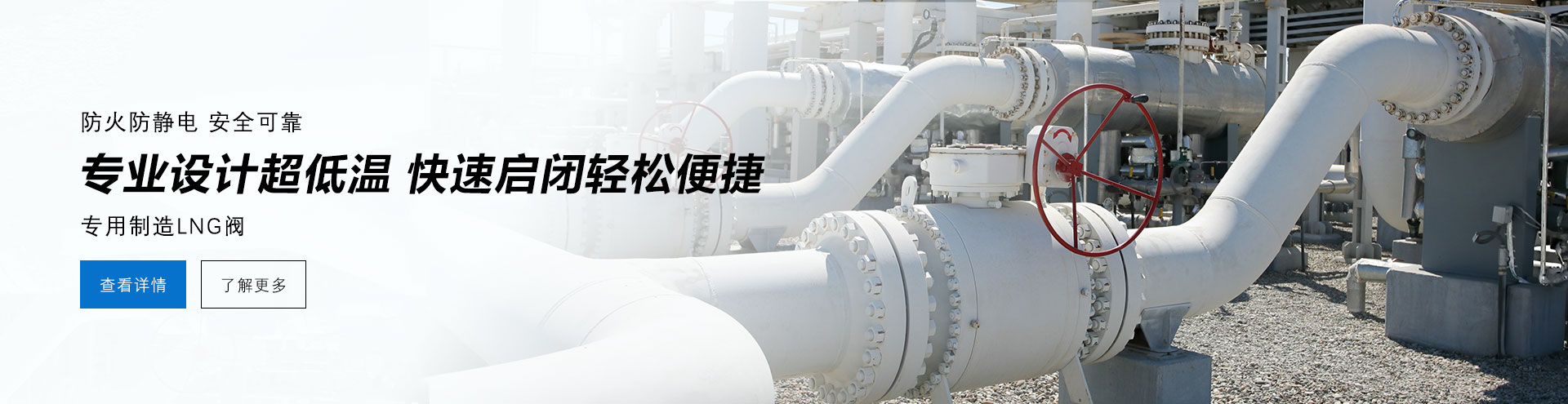 防火防電安全可靠，專業(yè)設(shè)計防低溫，快速啟閉輕松便捷，專業(yè)制造LNG閥